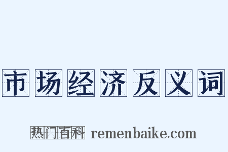 市场经济反义词是什么意思的图片
